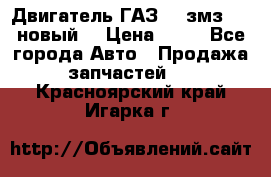 Двигатель ГАЗ 66 змз 513 новый  › Цена ­ 10 - Все города Авто » Продажа запчастей   . Красноярский край,Игарка г.